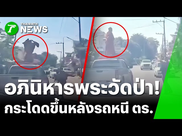 พระวิ่งหนีขึ้นหลังคารถ ตร. หลังวิ่งราวทอง | 1 ม.ค. 69 | ข่าวเช้าหัวเขียว