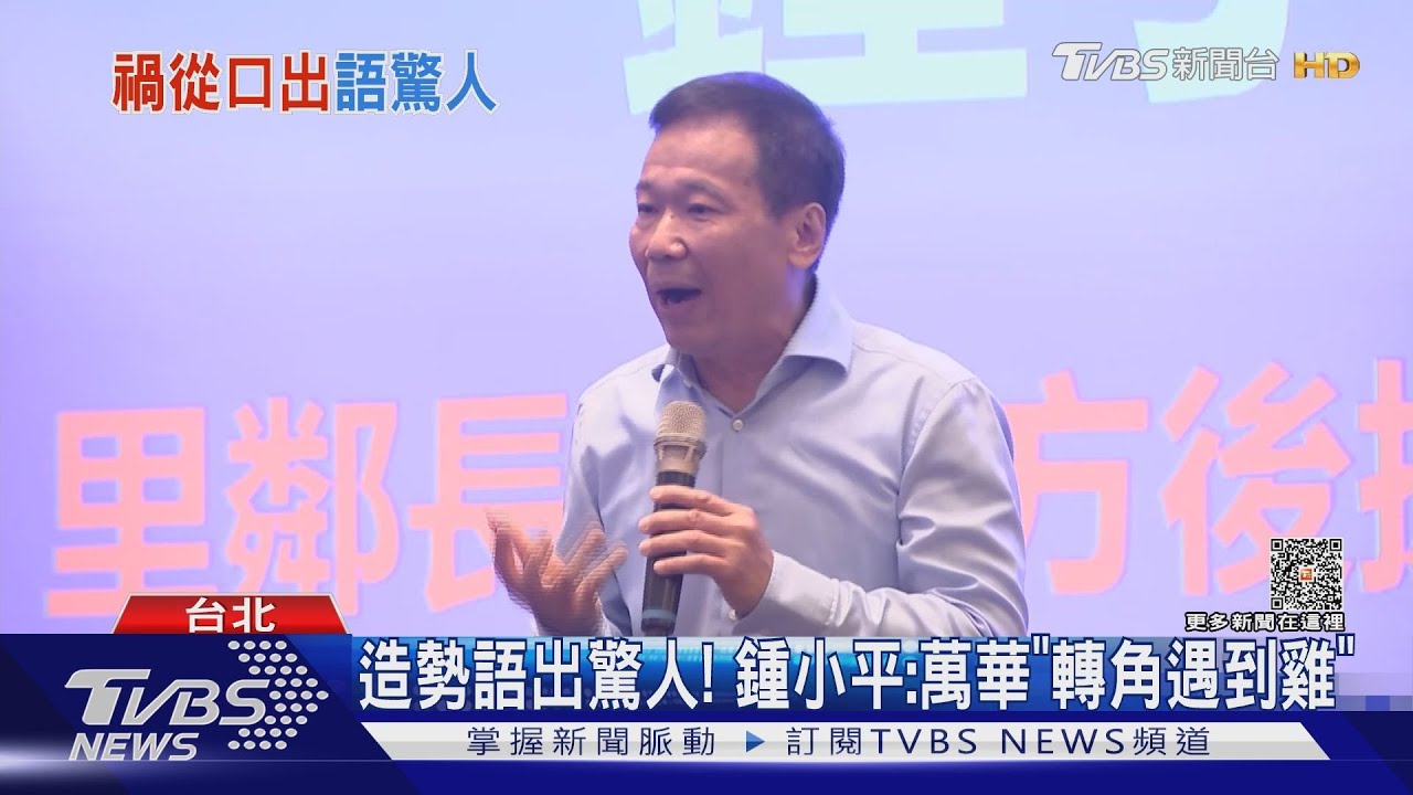 造勢語出驚人! 鍾小平:萬華「轉角遇到雞」