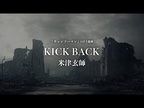 米津玄師 - KICK BACK (Cover by 藤末樹 / 歌：HARAKEN)【フル/字幕/歌詞付】 Video