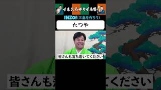 【狂言風ゲーム実況】局番名物！ #shorts #すゑひろがりず #ゲーム実況  #切り抜き #steam  #inzoi