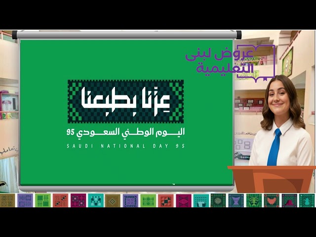 برنامج إذاعي (لليوم الوطني 95) بالذكاء الإصطناعي