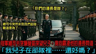 陸軍總司令突襲營區探望兒子，竟向霸凌他的連長問道：「我兒子在部隊裡……還好嗎？」