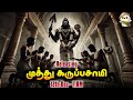 முத்து கருப்பசாமி மர்ம கதை Unknown Story Muthu Karuppa
