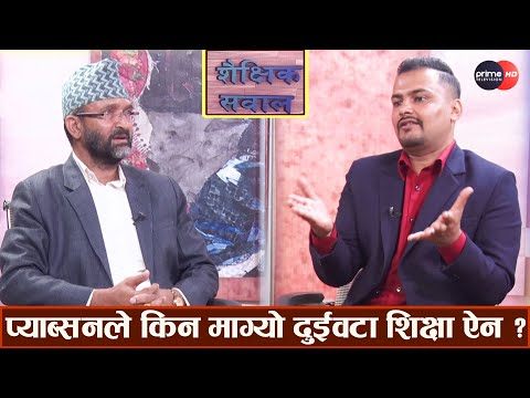 PrimeHD || किन भयो निजि विद्यालयमा शुल्क वृद्धि,खुलाए सचिवले यस्तो कारण ।