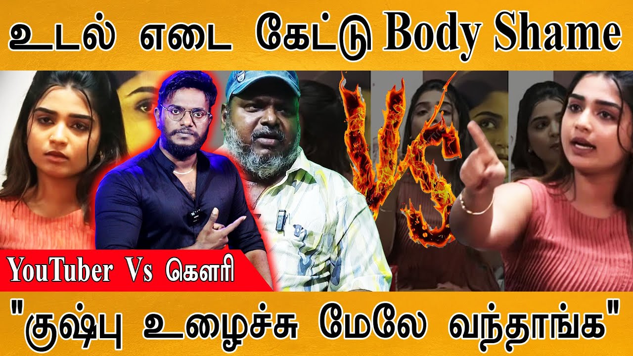 🔥உடல் எடை கேட்டு Body Shame | YouTuber Vs Gauri Kishan | "குஷ்பு உழைச்சு மேலே