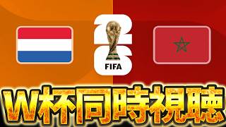 【Ｗ杯同時視聴】ベスト32屈指のビッグマッチ。W杯グループベスト32 🇳🇱オランダ VS 🇲🇦モロッコ【※試合映像無し】