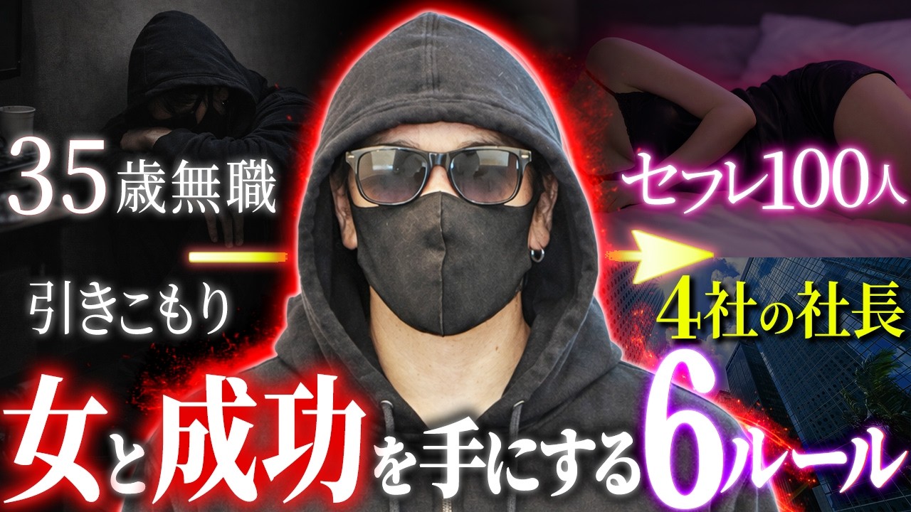 【人生逆転】35歳引きこもりがセ〇レ100人と社長職を手に入れた６つの秘訣を語ります
