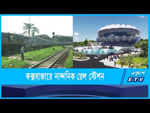 কক্সবাজারে হচ্ছে ঝিনুক আকৃতির নান্দনিক রেল স্টেশন