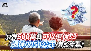 How much money do you need for retirement