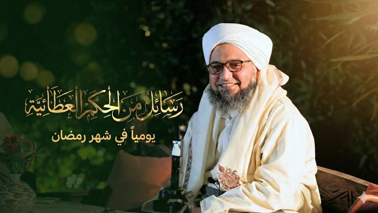 برومو: رسائل من الحكم العطائية - الحبيب علي الجفري - رمضان ١٤٤٧