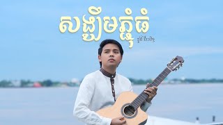 សង្ឃឹមភ្ជុំធំ | ដួង វីរៈសិទ្ធ
