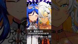 ロックを愛する2人で「敗北の少年/PENGUIN RESEARCH」  【拠鳥きまゆ/狼朗ハツキ】#歌ってみた #shorts  #狼朗ハツキ生誕祭2026