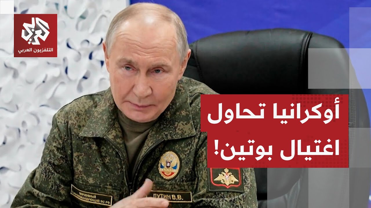 روسيا تتهم أوكرانيا بمحاولة اغتيال بوتين وتتوعد بالرد القاسي، وزيلنسكي يرد ?