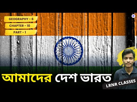 আমাদের দেশ ভারত (Part 1) দশম অধ্যায় ভূগোল | Chapter 10 Amader Desh Bharat