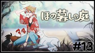 【ほの暮しの庭】冬第三週末！遺言の真意と正体と　#１３【ネタバレあり / にじさんじ / 伏見ガク】