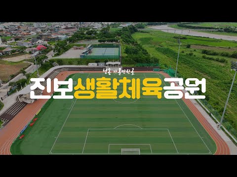 [온통청송] 청송 진보생활체육공원