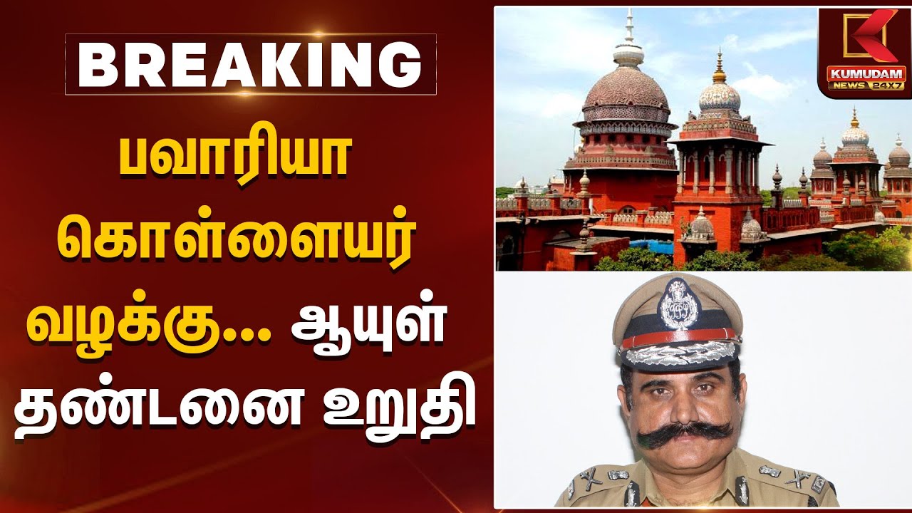 Bawaria Case | பவாரியா கொள்ளையர்களுக்கு ஆயுள் தண்டனை உறுதி  வழக்கு  | TNPolice