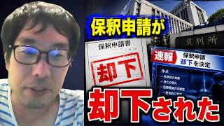 【保釈申請が却下…何が判断材料になったのか】立花孝志の保釈申請が却下され大歓喜しつつ、却下された理由について考察する選挙ウォッチャーちだい