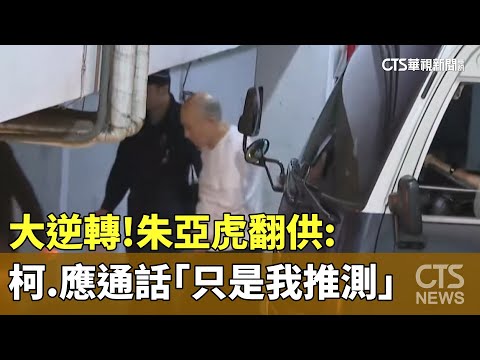 大逆轉！　朱亞虎翻供：柯.應通話「只是我推測」
