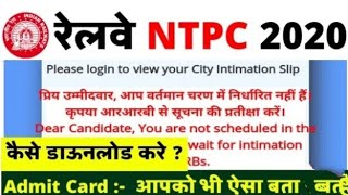 RRB Ntpc Admit Card 2020 Download Nahi Ho Raha Hai Kaise Kare | RRB Ntpc Admit Card Link Activated