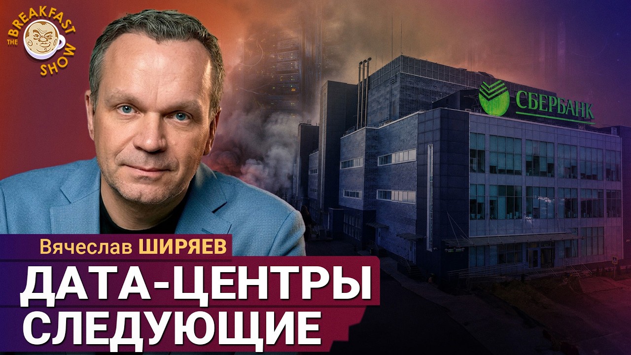 Могут накрыться счета, «Госуслуги», повестки | Вячеслав Ширяев на Breakfast Show