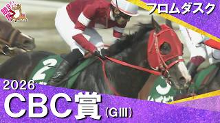 【中井裕二騎手が悲願の重賞初V】 2026年ＣＢＣ賞(ＧⅢ) フロムダスク【カンテレ公式】