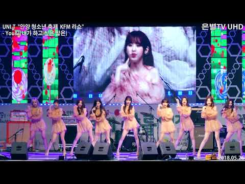 [은별TV 4K] 20180526 유니티 UNI.T KFM라쇼 안양 청소년축제 - 03.You&I (내가 하고 싶은 말은)