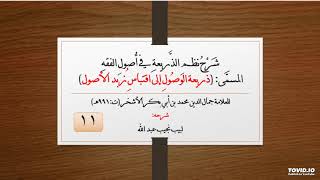 صورة شرح نظم الذريعة في أصول الفقه - للعلامة الأشخر - 11
