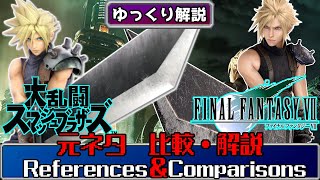 【ゆっくり解説】スマブラSPECIAL　歴代キャラクターのいろんな元ネタ比較・解説　クラウド編【Cloud References,Comparisons,and Easter Eggs】