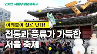 Inside the tradition-filled Seoul festival! 2022 Seoul Intangible Culture Festival