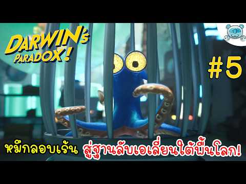หมึกลอบเร้น สู่ใต้พื้นโลก แหล่งกบดานมนุษย์ต่างดาว!? Darwin's Paradox # 5