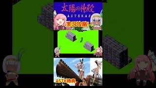琴葉茜とASTK姉貴の太陽の神殿 　#ボイロ実況　#太陽の神殿　#レトロゲーム　#ASTK姉貴