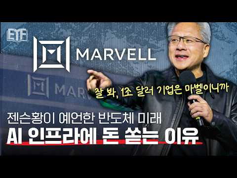 젠슨황이 예언한 반도체 미래는? 마벨에 주목해야 하는 이유 | ETF 백서 📖 EP6. 마벨