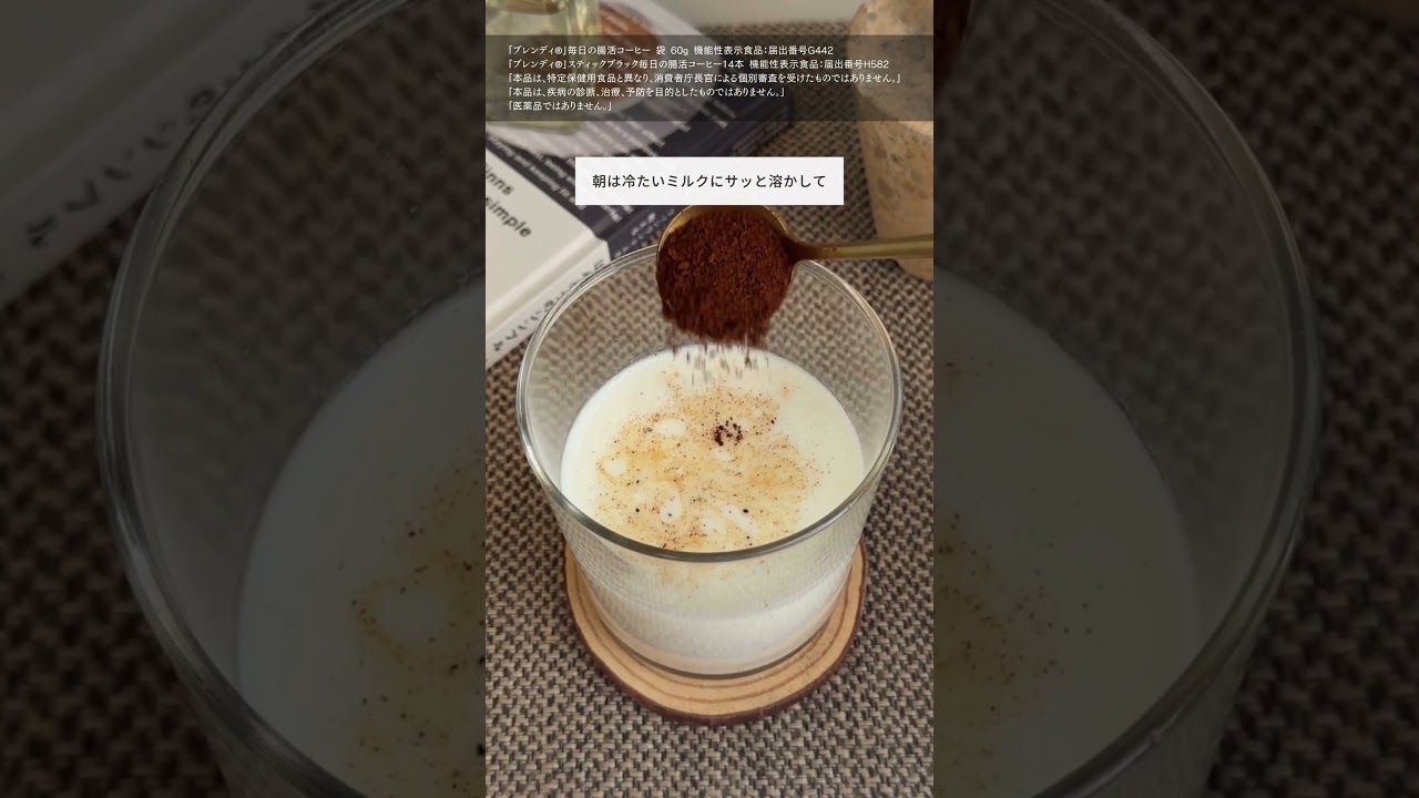 「ブレンディ®」毎日の腸活コーヒーをご紹介② #味の素agf #ブレンディ