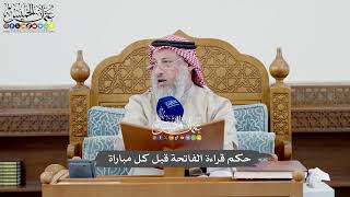 1035 - حكم قراءة الفاتحة قبل كل مباراة - عثمان الخميس