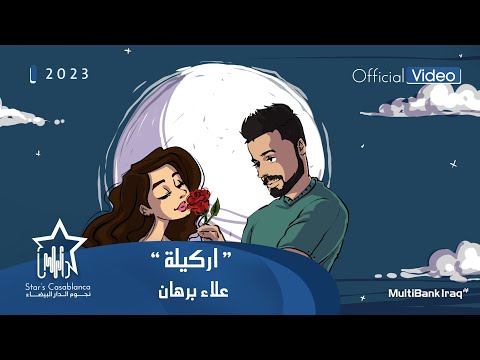 اركيلة علاء برهان