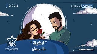 كلمات اغنية اركيلة علاء برهان