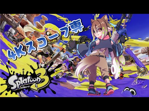 コソコソ自主練スプラ(Vtuber)
