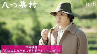 映画『八つ墓村』本編映像「私にはもっと他に何か恐ろしいものが…」【9月18日(金)全国公開】