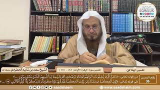 صورة 36 - تفسير الجلالين - سورة البقرة الآية ( 265 - 269 ) - الشيخ سعد بن شايم الحضيري