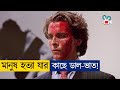 ভাইরাল Sigma Male যখন সাইকো কিলার | Movie Explained In Bangla