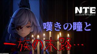 【NTE】消えた記憶と突如現れた謎の洋館について【ネバエバ】