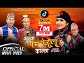 Jhulke Gham Heraula Kanchha - New Kauda Song 2079 | RK Gurung | Shanti Shree Pariyar | Subash Gurung