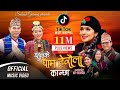 Jhulke Gham Heraula Kanchha New Kauda Song 2079 RK Gurung Shanti Shree Pariyar Subash Gurung