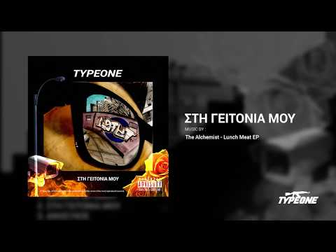 Type One - Στη γειτονιά μου