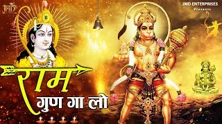 राम गुण गा लो जी (Ram Gun Gaa Lo Ji)