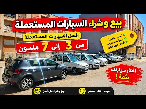 🔥أفضل سيارات مستعملة من 3 إلى 7 ملايين سنتيم في المغرب 2026😱😱😱