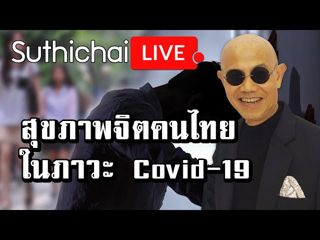 สุขภาพจิตคนไทยในภาวะ Covid-19 : Suthichai live 05/04/2563