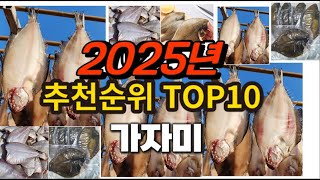 2025년 요즘 잘나가는 가자미 추천순위 TOP10