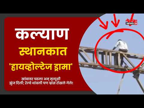 कल्याण स्थानकात ‘हायव्होल्टेज ड्रामा’! खांबावर चढला अन् मृत्यूशी झुंज दिली